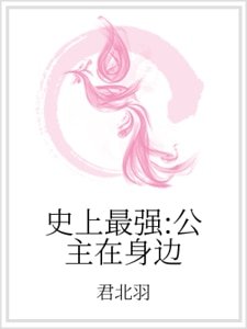 《史上最强:公主在身边》