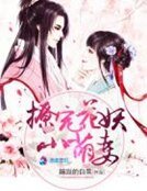《撩宠花妖小萌妻》
