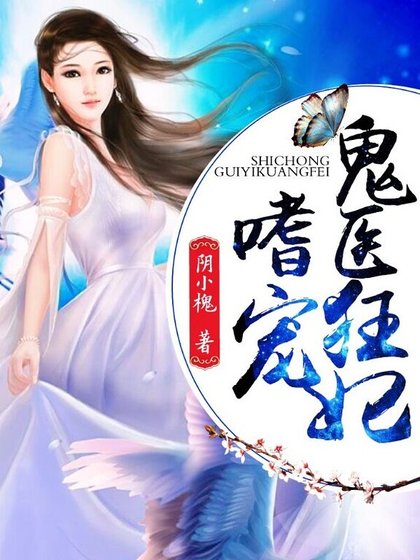 嗜宠鬼医狂妃