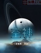 《空神》