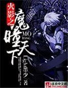 《火影之魔瞳天下》