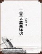 三宝太监西洋记