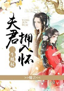 《三生凰权:夫君,拥入怀》