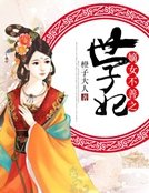 《嫡女不善之世子妃》