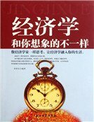 经济学和你想象的不一样