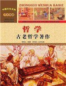 哲学：古老哲学著作