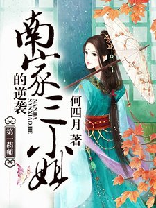 《第一药师:南家三小姐的逆袭》