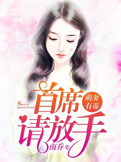 《萌妻有毒:首席大人请放手》