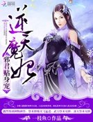 《逆天魔妃:邪君贴身宠》