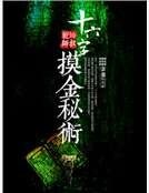 十六字摸金秘术