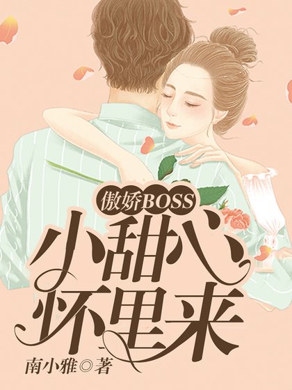 傲娇BOSS：小甜心，怀里来！