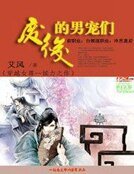 废后的男宠们