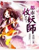 都市收妖师