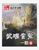 武噬蛮荒