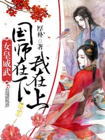 女皇威武：国师在下我在上