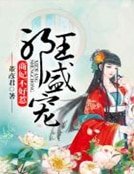 邪王盛宠：商妃不好惹 