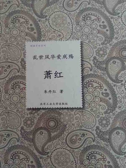 乱世风华爱成殇：萧红（精）
