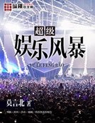 《超级娱乐风暴》