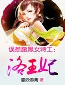 误惹腹黑女特工：洛王妃