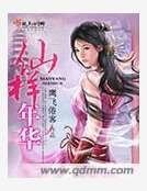 仙样年华