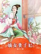 《嫡女世子妃》
