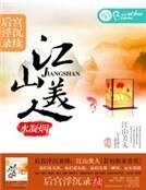 《后宫浮沉录续:江山美人》