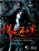 蜡尸还魂