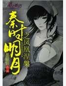 秦时明月之凤凰涅槃