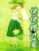 《悄悄错过爱》