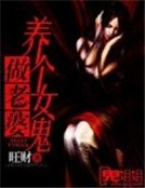 养个女鬼做老婆