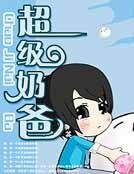 超级奶爸