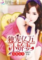 首席深爱：独宠亿万小娇妻