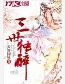 三世独醉