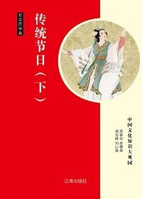 传统节日（下）精装