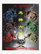 龙神六体