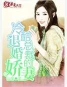 冷酷总裁的退婚娇妻