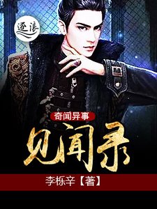 《奇闻异事见闻录》
