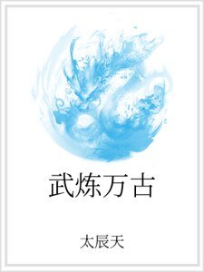 武炼万古