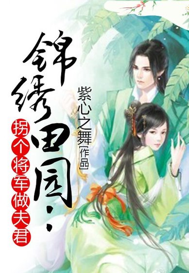 锦绣田园：拐个将军做夫君