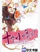 十岁小魔妃