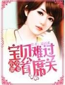 小小甜妻：宝贝难过首席关