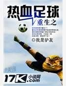 重生之热血足球