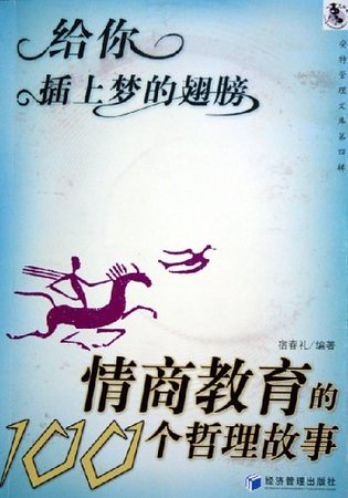 给你插上梦的翅膀：情商教育的100个哲理故事（精）