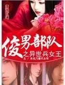 异世女王的传说