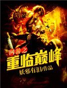 《网游之重临巅峰》