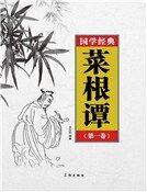 菜根谭(第一卷)