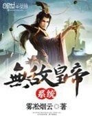 无敌皇帝系统