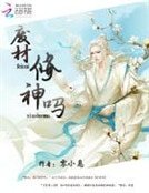 废材，修神吗