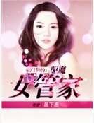 豪门契约：驱魔女管家