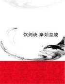 《秦始皇陵(饮剑诀)》